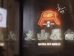 -火山屋台(新街口创始店)