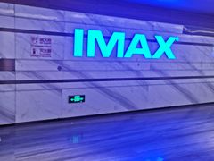 -英皇电影城(英皇集团中心IMAX店)