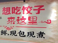-听涛雅苑百味饺子老家菜馆