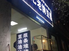 门面-蒙记老牌豆浆