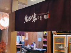 -九田家黑牛烤肉料理(新辰里亚运村店)