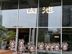 -SAANCI山池咖啡(海上世界文化艺术中心店)