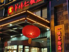 -牟传仁饭庄(星海店)
