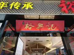 -裕兴记•蟹黄面馆(人民广场店)