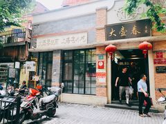 门面-大壶春生煎(四川中路店)