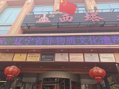 -西塔大冷面(市府大路店)