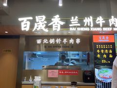 -百晟香·兰州牛肉面(景泰美食城店)