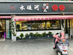 -水碾河刘老大串串香(水碾河路店)