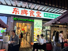 -东排食堂长沙小吃大排档(五一广场店)