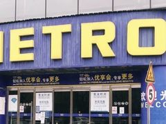 -麦德龙(京顺路商场店)