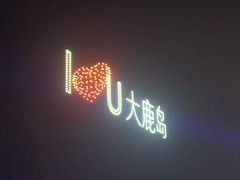 -大鹿岛