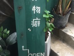 门面-知物癖(牛王庙店)