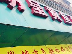 门面-明呈黄鱼面馆(斜土路店)