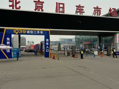 -北京市旧机动车交易市场