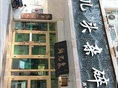 门面-泉儿头杂碎·清真(城东总店)