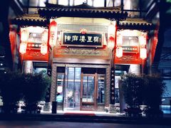 门面-陈麻婆豆腐总店