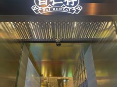-白仁仔· 活烤海鲜 宵夜(豫园店)