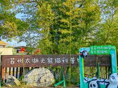 -苏州太湖国家湿地公园