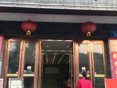 门面-源华酒家(联世广场店)