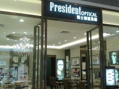 -博士眼镜·President总统(宝安海雅缤纷城店)