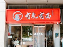 -有礼有面(知春路店)