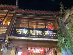 门面-阿婆情腊排骨火锅(饮玉巷店)