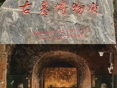 -洛阳古墓博物馆