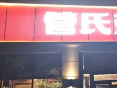 -管氏翅吧(广渠门店)