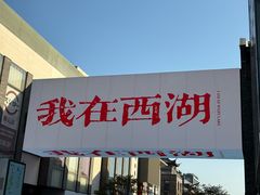 -杭州湖滨in77
