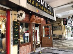 门面-KOMUGI 小麦家(新地假日广场店)