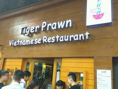 门面-大头虾越式风味餐厅(光明广场店)