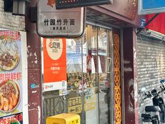 -竹园竹升面(西关总店)