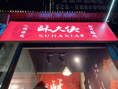 门面-酥大侠川派小吃(太古里店)