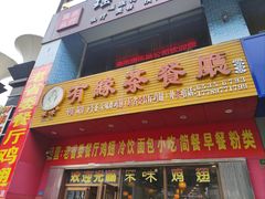 -有缘茶餐厅(海府分店)