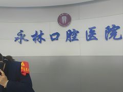 -永林口腔医院