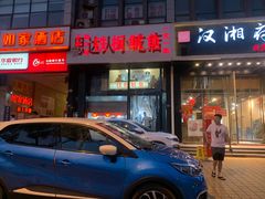 门面-十里铺铁板鱿鱼