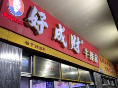 -好成财牛排馆(涂门街总店)