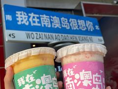 -南澳岛打卡果汁冰公司