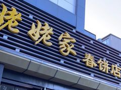 门面-姥姥家春饼店(惠新东街店)