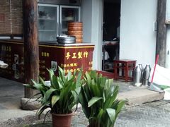 -忆秦园小笼包(惠山古镇总店)