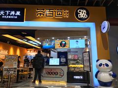 门面-茶百道(永旺店)