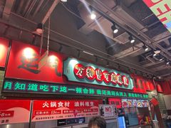 -文立新麻辣烫(合生汇21街区店)