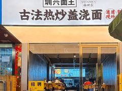 -圳兴面王·拌川·特色炒面(福田车公庙店)