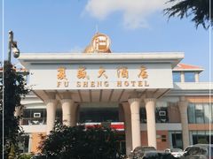 -复盛大酒店(民航路店)