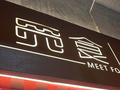 -觅食Meet Food(文星湾店)