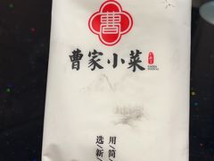-曹家小菜(胜太路店)