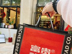 -富贵面包公司(运河店)