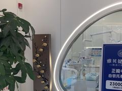 -皓齿连锁·雅贝健口腔·种植·矫正中心(虹口曲阳路店)