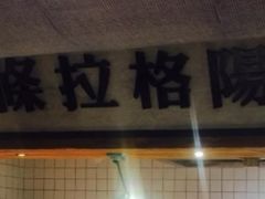 门面-罍+村卤菜摊(罍街店)