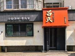 -吕氏焗小鲜•海鲜青岛菜(八大关店)